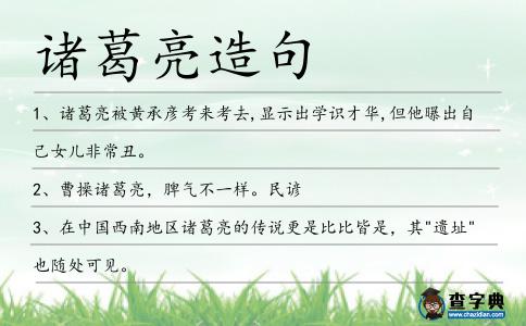 諸葛亮造句