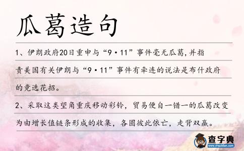 瓜葛造句