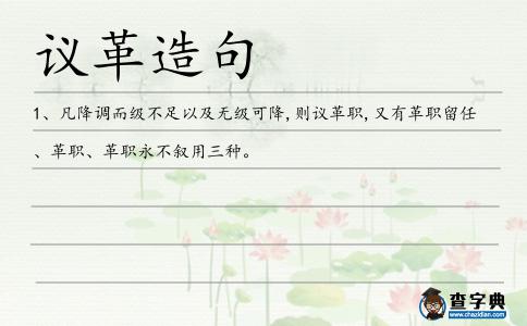 議革造句