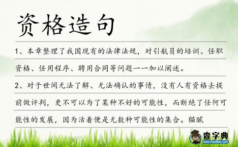 資格造句