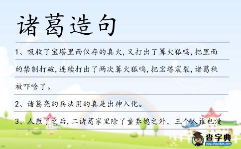 諸葛造句