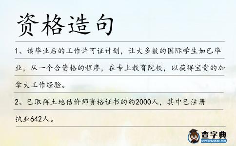資格造句