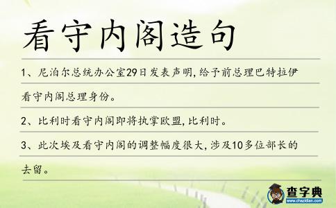 看守內閣造句