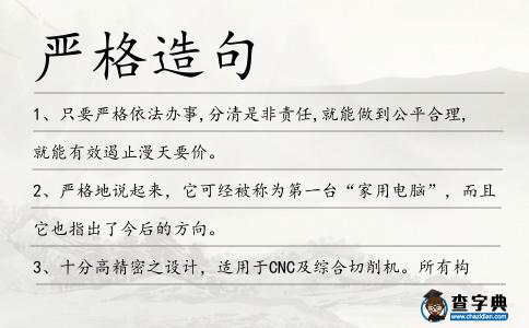 嚴格造句