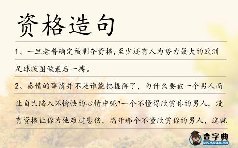 資格造句