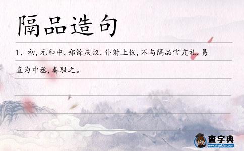 隔品造句