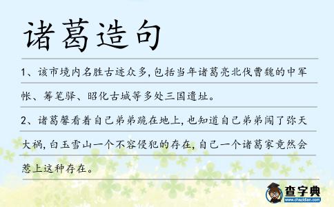諸葛造句