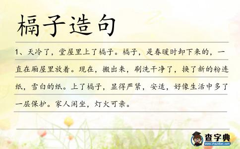槅子造句