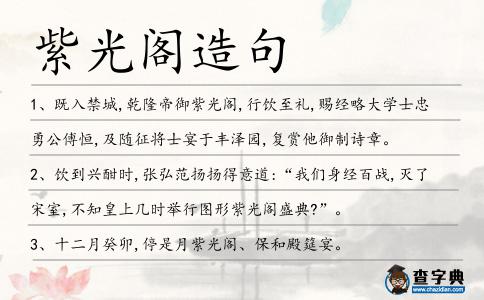 紫光閣造句