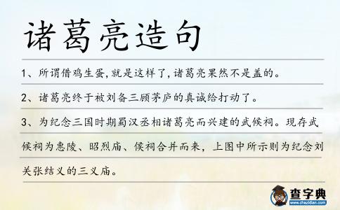 諸葛亮造句
