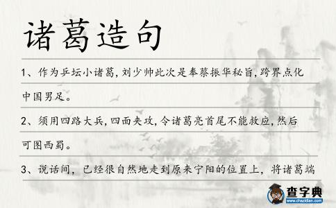 諸葛造句
