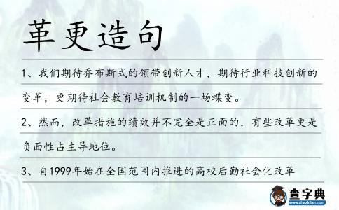 革更造句