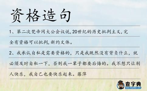 資格造句