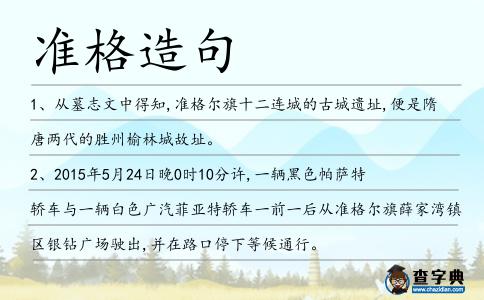 準格造句