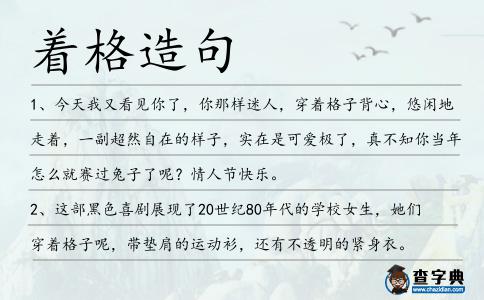 著格造句