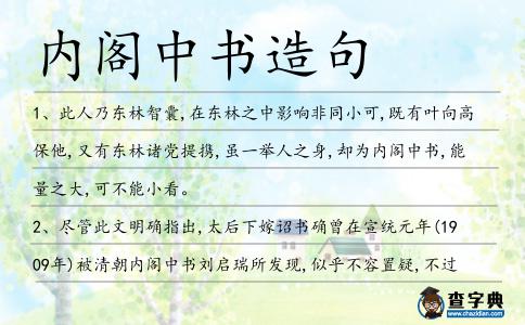 內閣中書造句