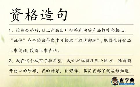 資格造句