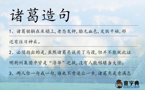 諸葛造句