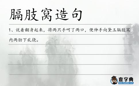 膈肢造句