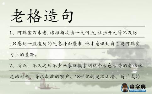 老格造句