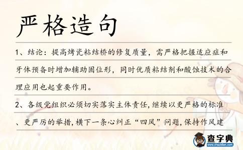 嚴(yán)格造句