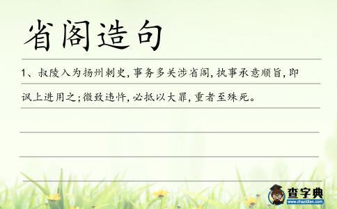 省閣造句