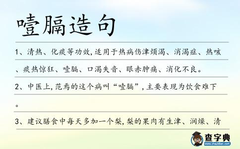 噎膈造句