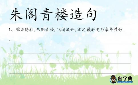 朱閣青樓造句