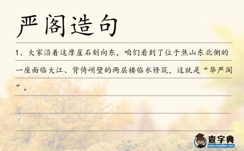 嚴閣造句