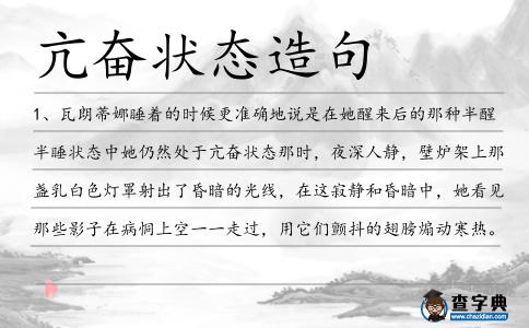 亢奮狀態造句