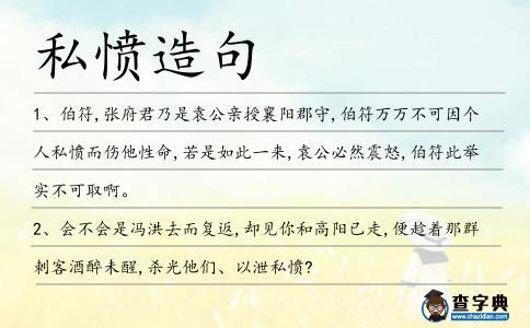 私憤造句