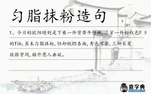 勻脂抹粉造句