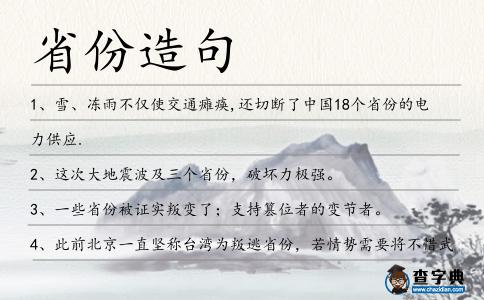 省份造句