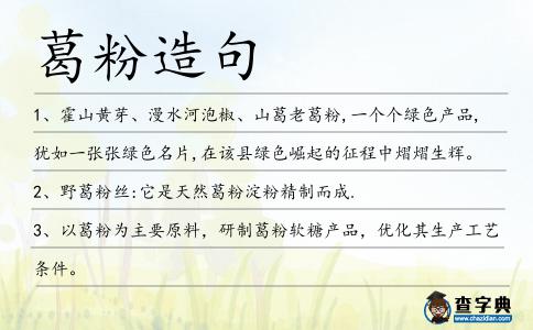 葛粉造句
