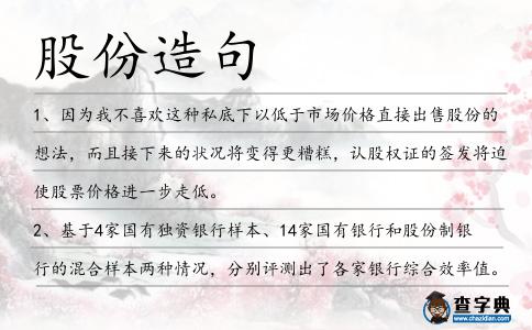 股份造句