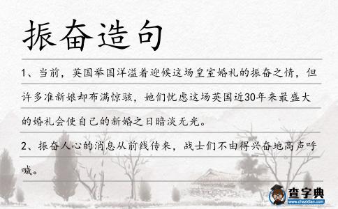 振奮造句