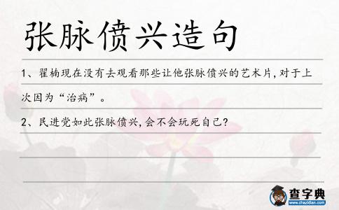張脈僨興造句