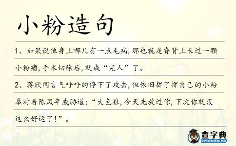 小粉造句