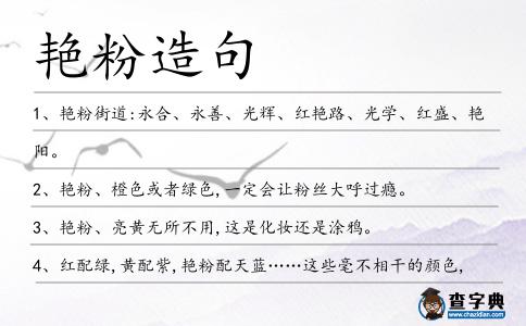 艷粉造句