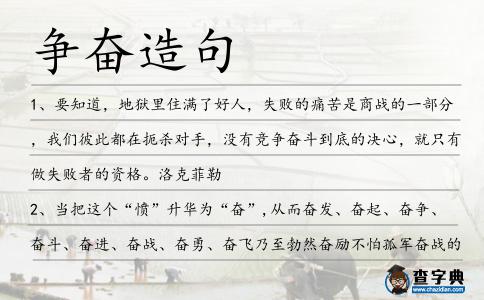 爭(zhēng)奮造句