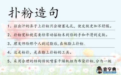 撲粉造句