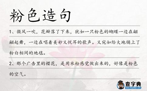 粉色造句