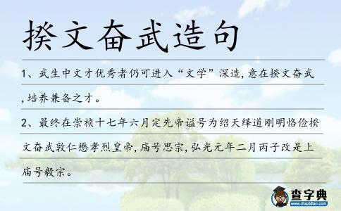 揆文奮武造句