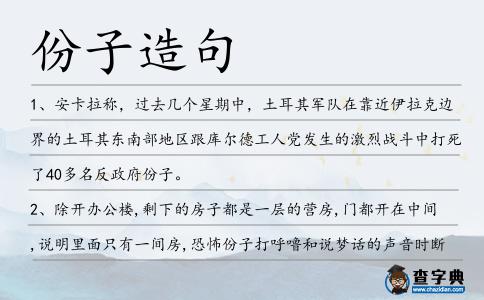 份子造句