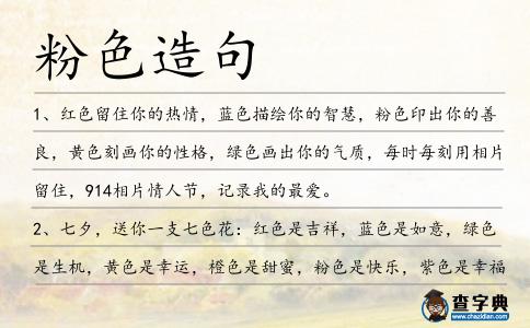 粉色造句