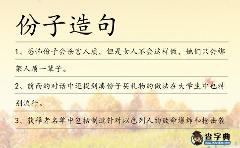份子造句