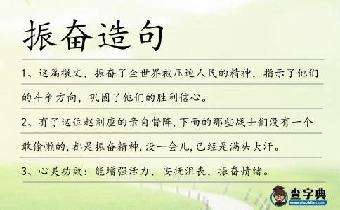 振奮造句