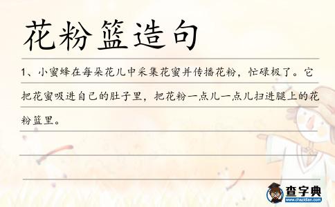 花粉籃造句