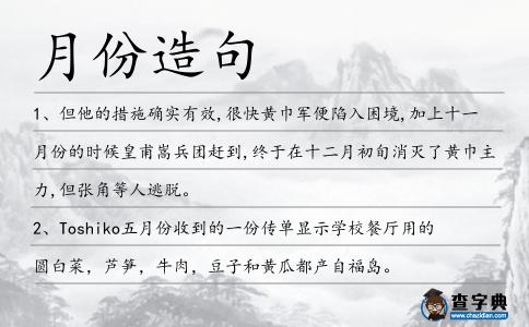 月份造句