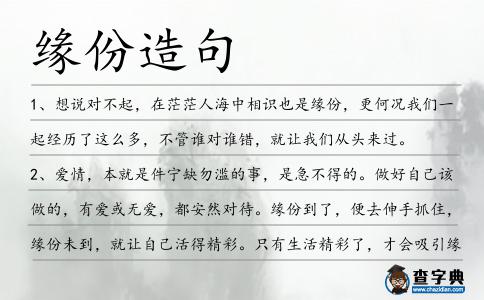 緣份造句